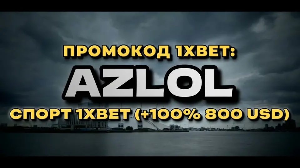 Промокод AZLOL на 1xBet — как забрать бонус на первый депозит